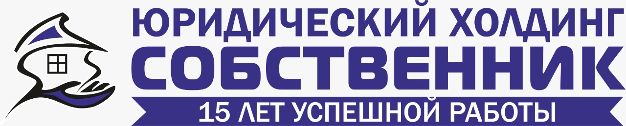 Логотип Юридический холдинг «Собственник»